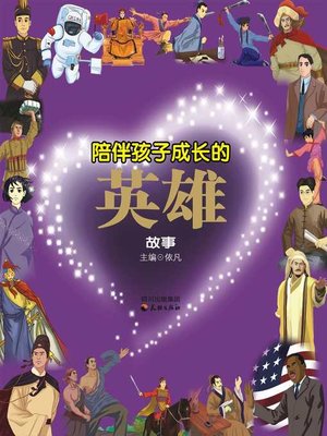 cover image of 陪伴孩子成长的英雄故事